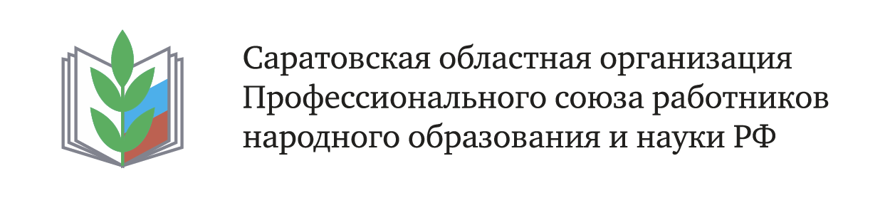 Саратовская областная организация Профессионального союза работников народного образования и науки РФ.