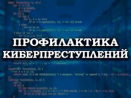Профилактика и противодействие киберпреступлениям.