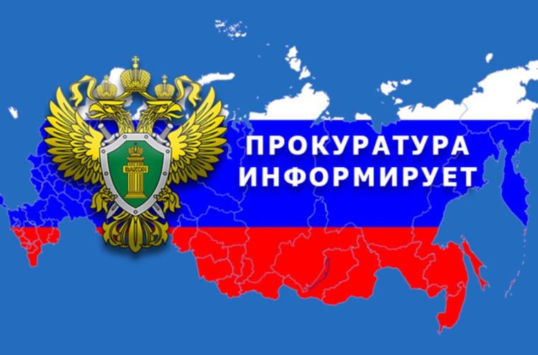 Прокуратура сообщает.