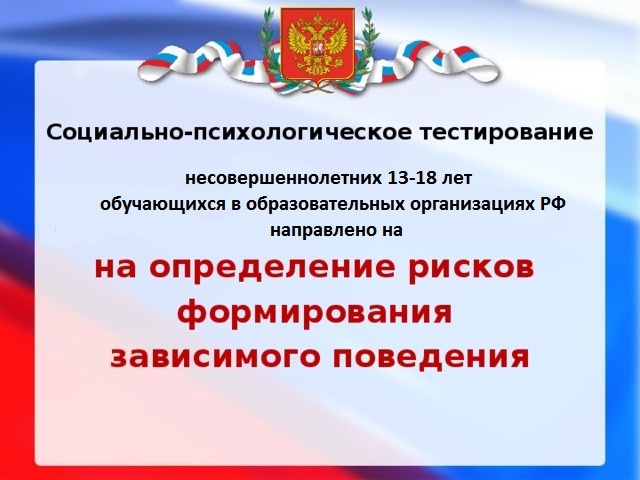 Памятка для родителей по вопросам социально-психологического тестирования (СПТ) учащихся в 2024/2025 учебном году.