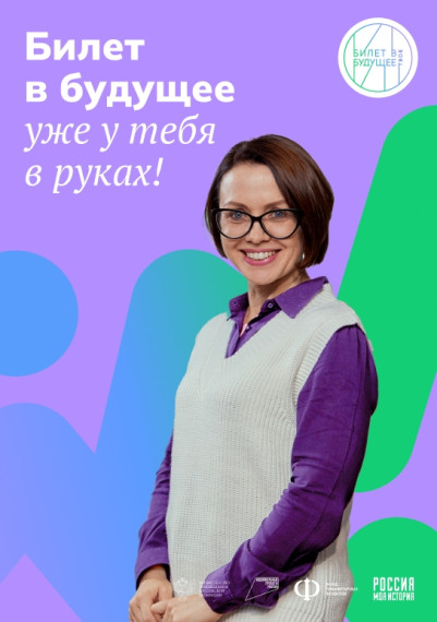 Билет в будущее: «Россия – мои горизонты».