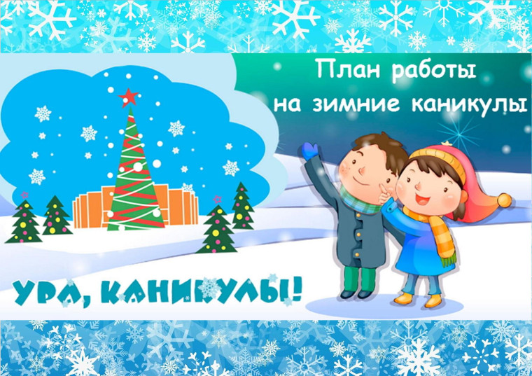 План работы кружков и секций на зимние каникулы.