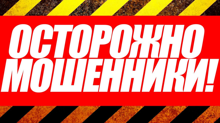 Памятка «Как не стать жертвой мошенников».